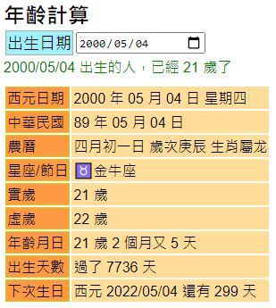 出生日期計算|線上年齡計算器